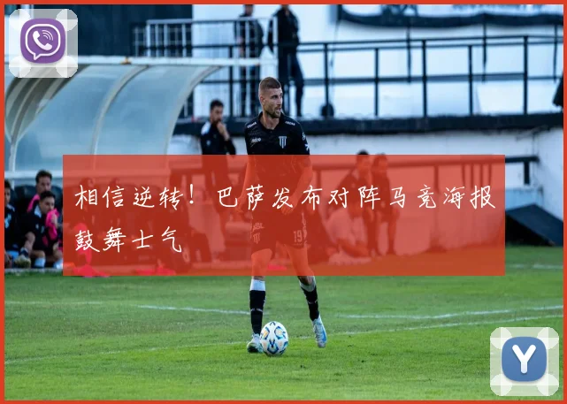 相信逆转！巴萨发布对阵马竞海报鼓舞士气