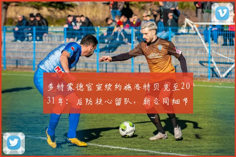 多特蒙德官宣续约施洛特贝克至2031年:后防核心留队,新合同细节解读
