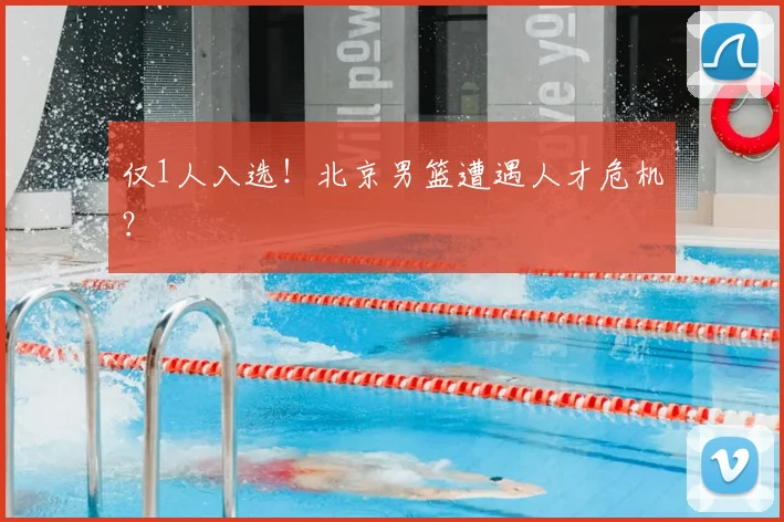 仅1人入选!北京男篮遭遇人才危机?