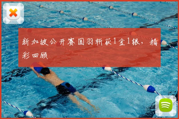 新加坡公开赛国羽斩获1金1银,精彩回顾
