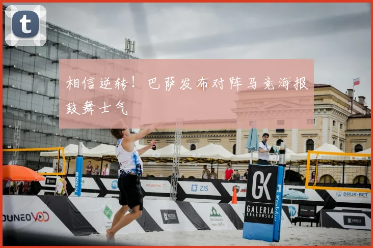 相信逆转！巴萨发布对阵马竞海报鼓舞士气